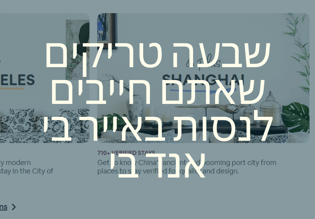 אייר בי אנד בי – 7 טריקים (הלא ידועים) שעליכם לנסות באתר Airbnb!