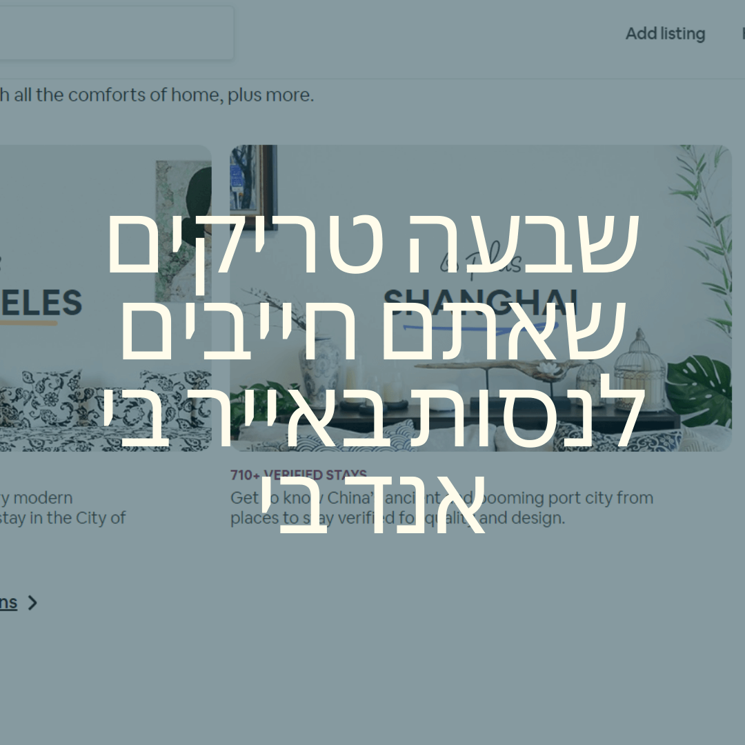 אייר בי אנד בי – 7 טריקים (הלא ידועים) שעליכם לנסות באתר Airbnb!