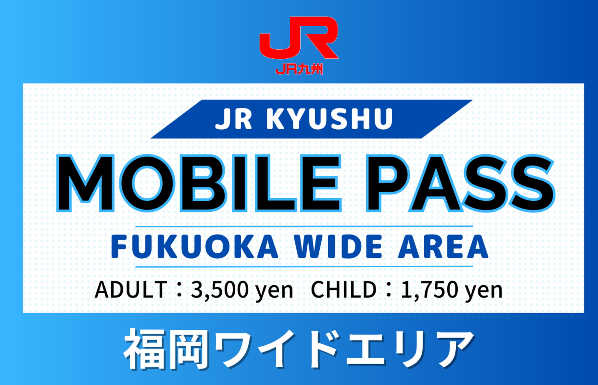 JR KYUSHU MOBILEPASS(Fukuoka Wide Area)